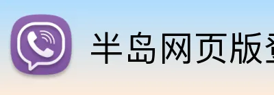 半岛网页版登录入口 Logo
